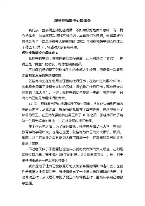 2021年观张桂梅事迹心得体会（精选10篇）