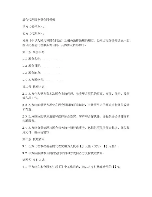 展会代理服务费合同模板
