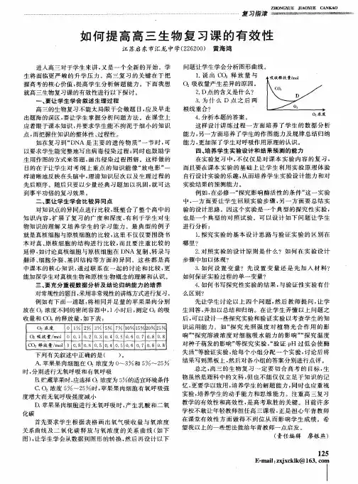 如何提高高三生物复习课的有效性