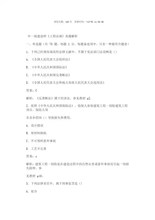 2021年一级建造师法律法规真题答案与解析