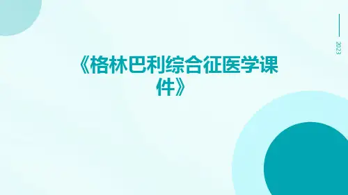 格林巴利综合征医学课件