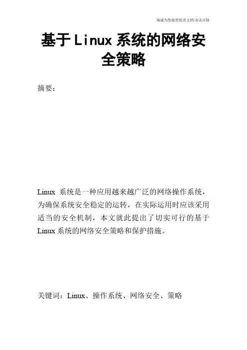 基于Linux系统的网络安全策略_0
