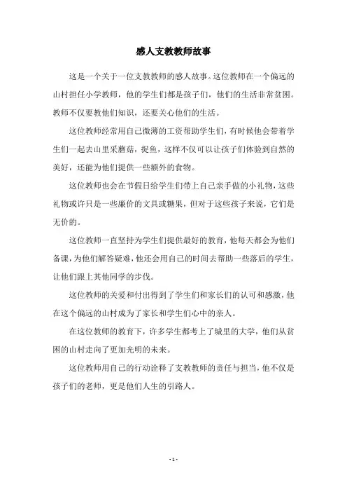 感人支教教师故事