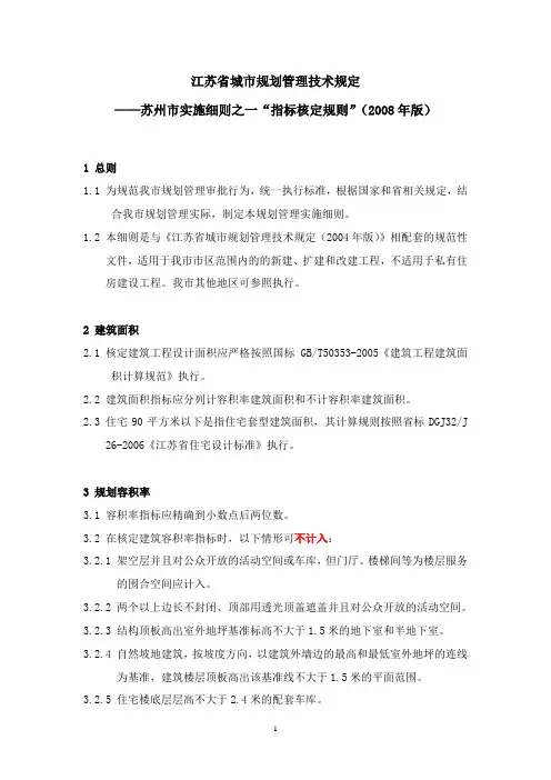 江苏省城市规划管理技术规定--苏州市实施细则之一“指标核定规则”(2008年版、09修订版)