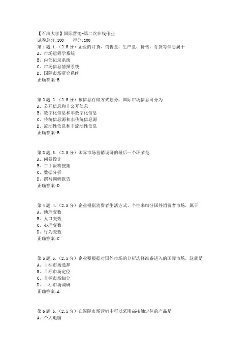 2020年春【中石油】国际营销第二次在线作业(标准)