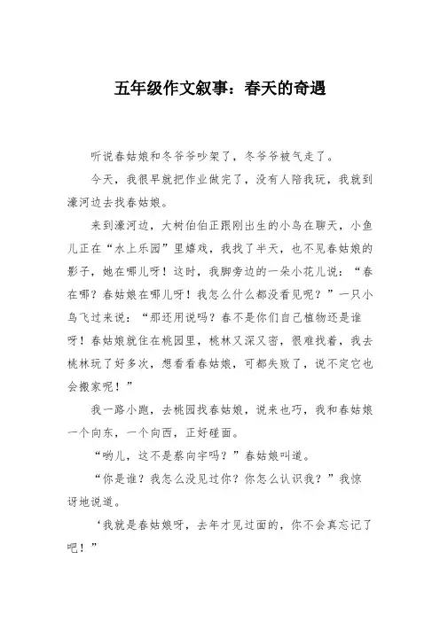五年级作文叙事：春天的奇遇