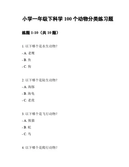 小学一年级下科学100个动物分类练习题