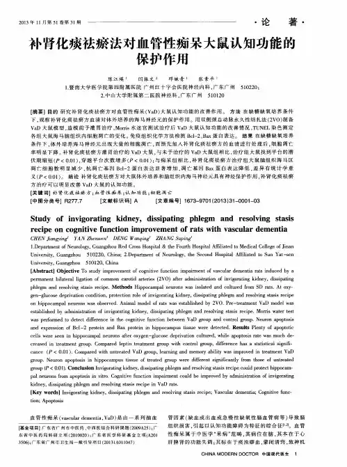 补肾化痰祛瘀法对血管性痴呆大鼠认知功能的保护作用