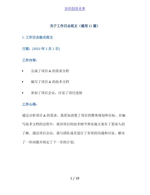 关于工作日志范文(通用11篇)