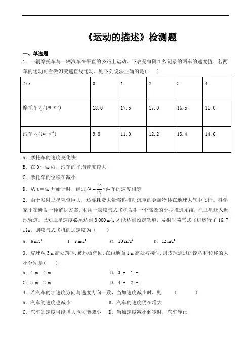 人教版(2019)高中物理必修第一册第一章《运动的描述》检测题(含答案)