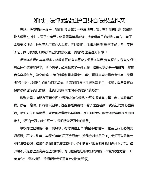 如何用法律武器维护自身合法权益作文
