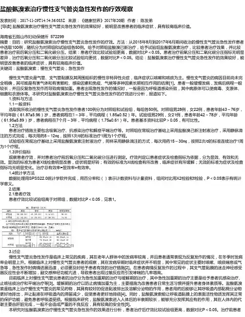 盐酸氨溴索治疗慢性支气管炎急性发作的疗效观察