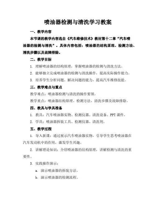 喷油器检测与清洗学习教案