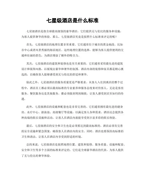 七星级酒店是什么标准