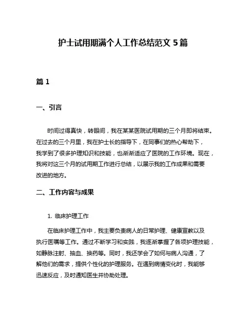 护士试用期满个人工作总结范文5篇