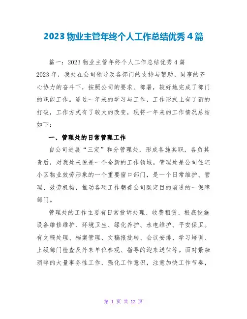 2023物业主管年终个人工作总结优秀4篇