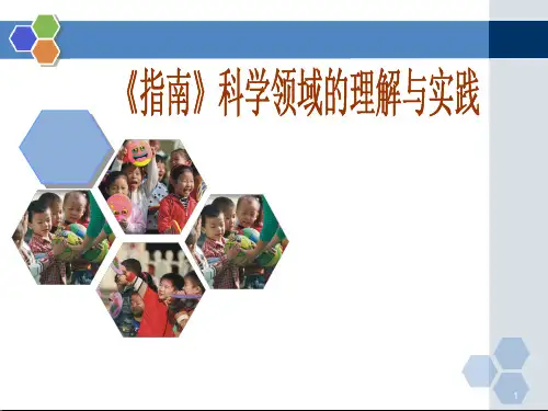 《幼儿园3-6岁儿童学习与发展指南》科学领域培训资料ppt课件