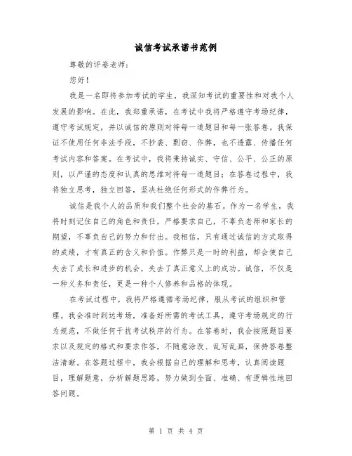 诚信考试承诺书范例(三篇)