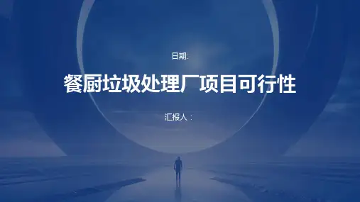 餐厨垃圾处理厂项目可行性