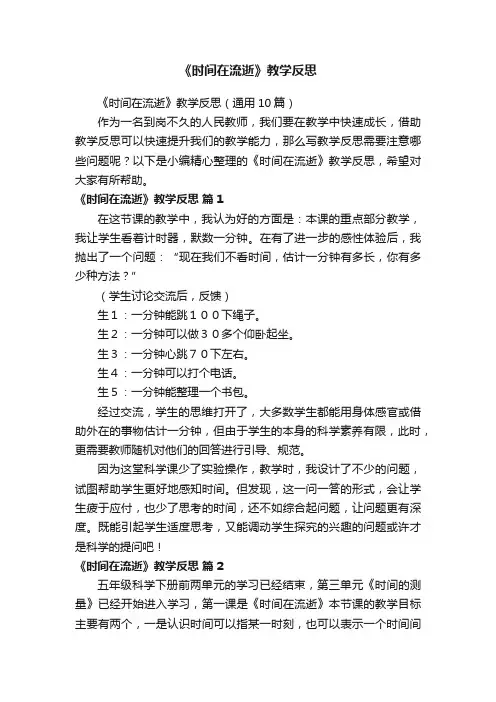 《时间在流逝》教学反思（通用10篇）