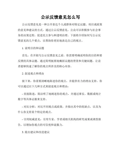 公示反馈意见怎么写