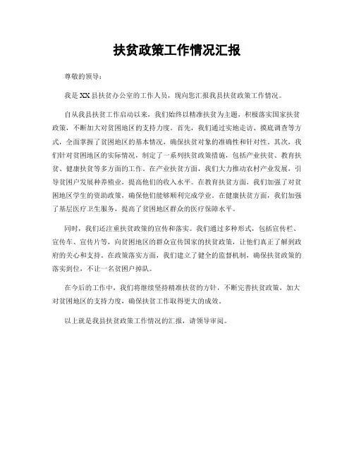 扶贫政策工作情况汇报