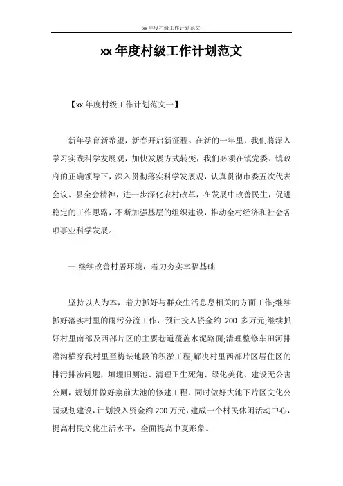 工作计划 2020年度村级工作计划范文