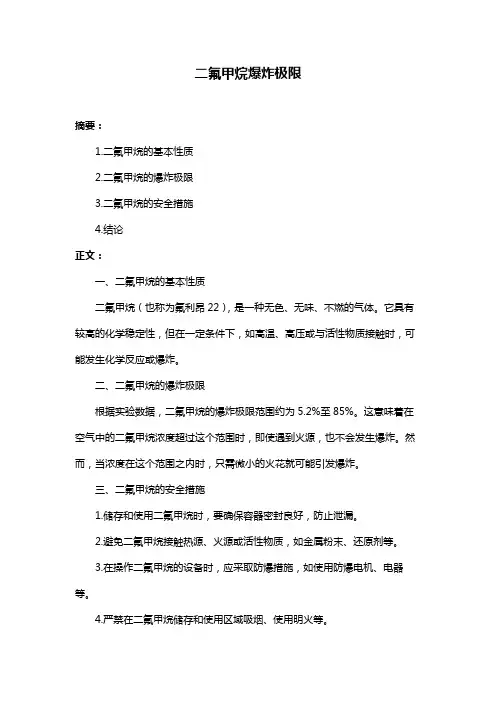二氟甲烷爆炸极限