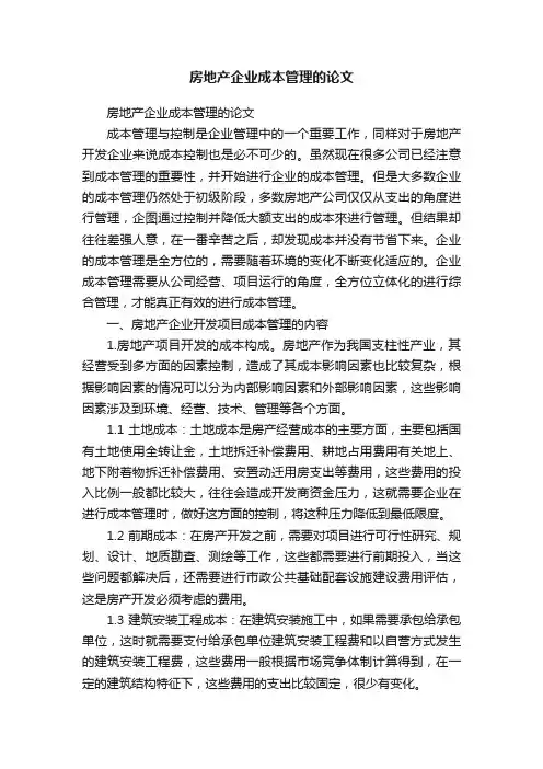 房地产企业成本管理的论文