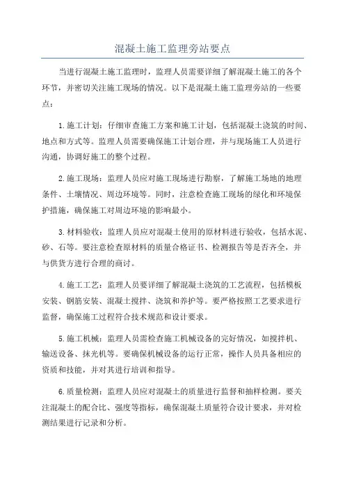 混凝土施工监理旁站要点