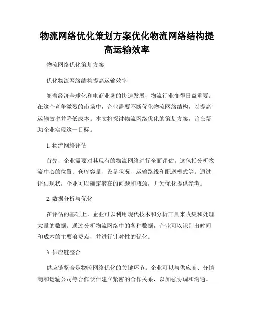 物流网络优化策划方案优化物流网络结构提高运输效率