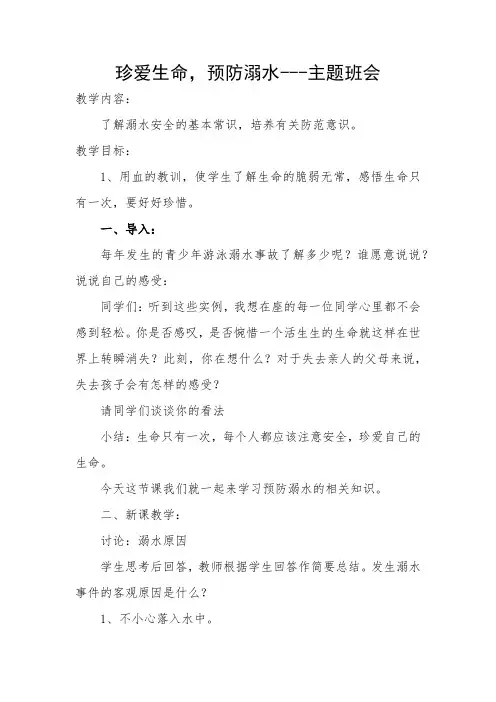 防溺水主题班会