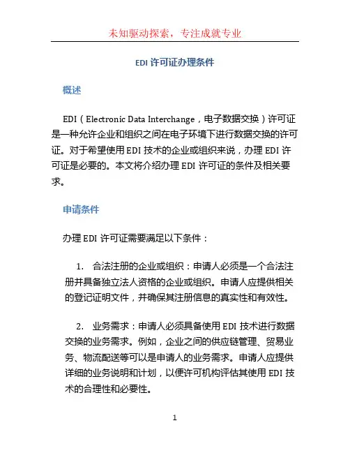 edi许可证办理条件