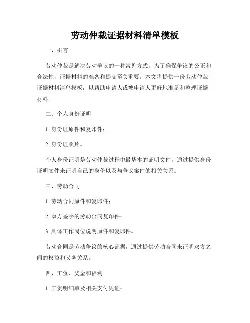 劳动仲裁证据材料清单模板