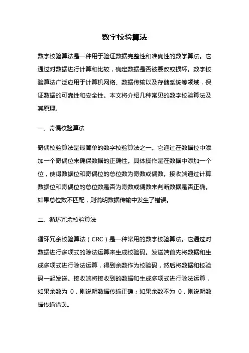 数字校验算法