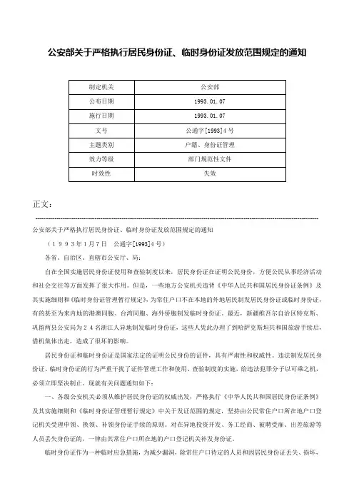 公安部关于严格执行居民身份证、临时身份证发放范围规定的通知-公通字[1993]4号