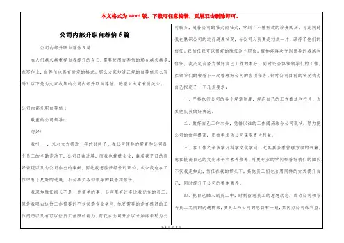 公司内部升职自荐信5篇