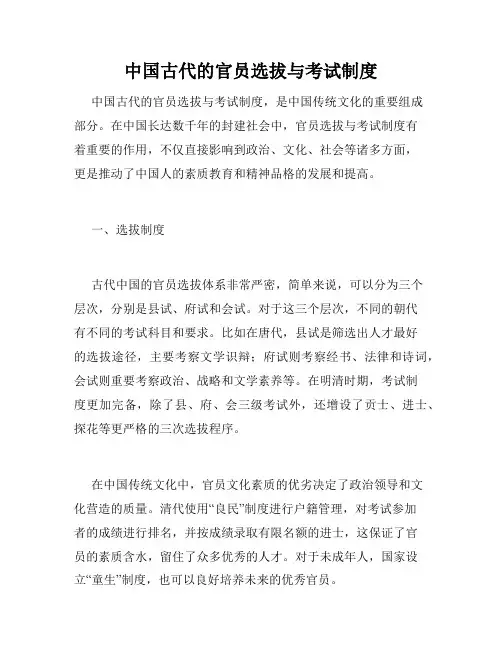 中国古代的官员选拔与考试制度