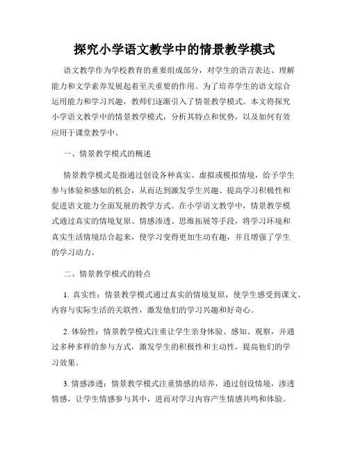 探究小学语文教学中的情景教学模式