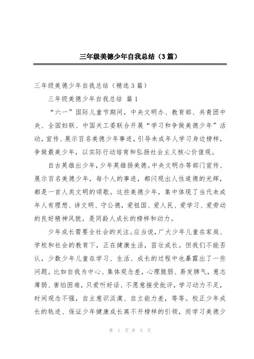 三年级美德少年自我总结(3篇)