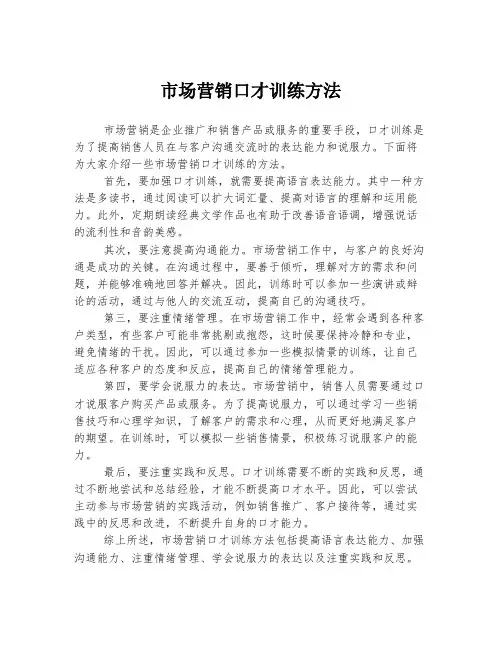 市场营销口才训练方法