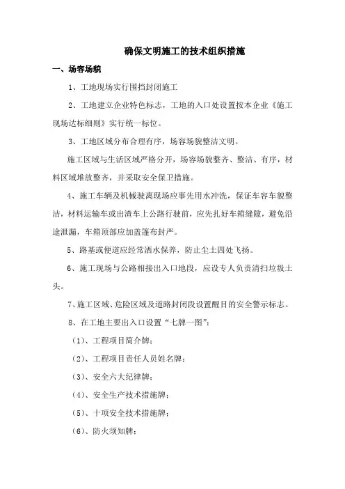 确保文明施工的技术组织措施