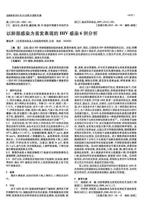 以肺部感染为首发表现的HIV感染6例分析