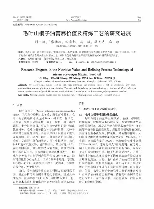 毛叶山桐子油营养价值及精炼工艺的研究进展