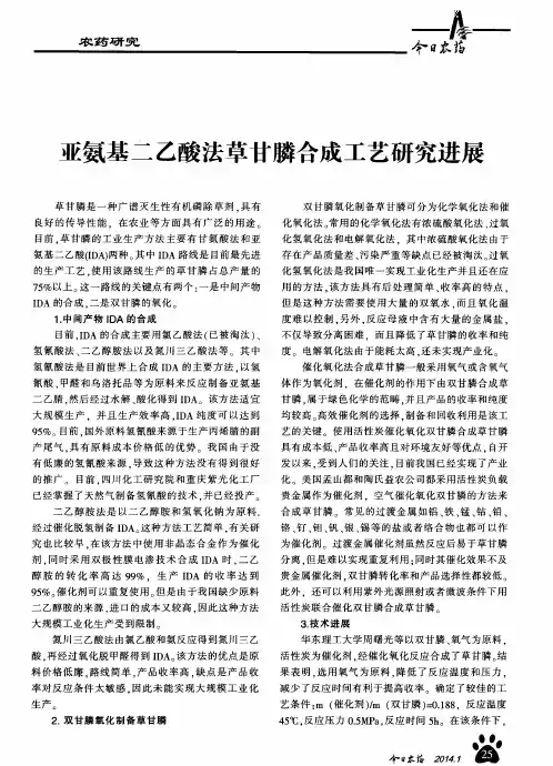 亚氨基二乙酸法草甘膦合成工艺研究进展