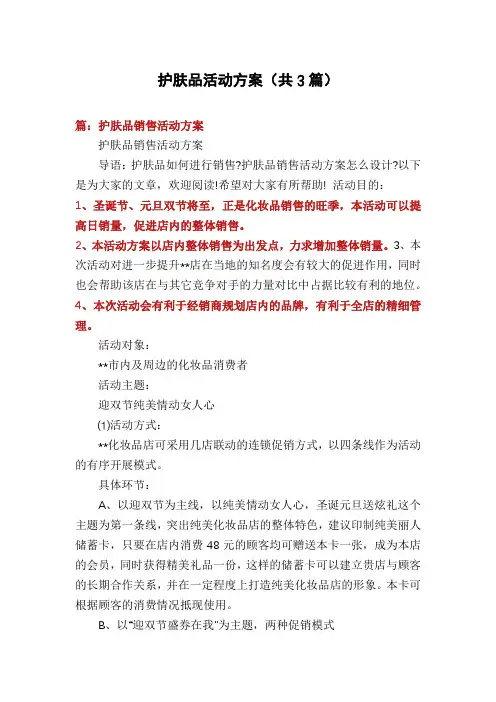 护肤品活动方案(共3篇)