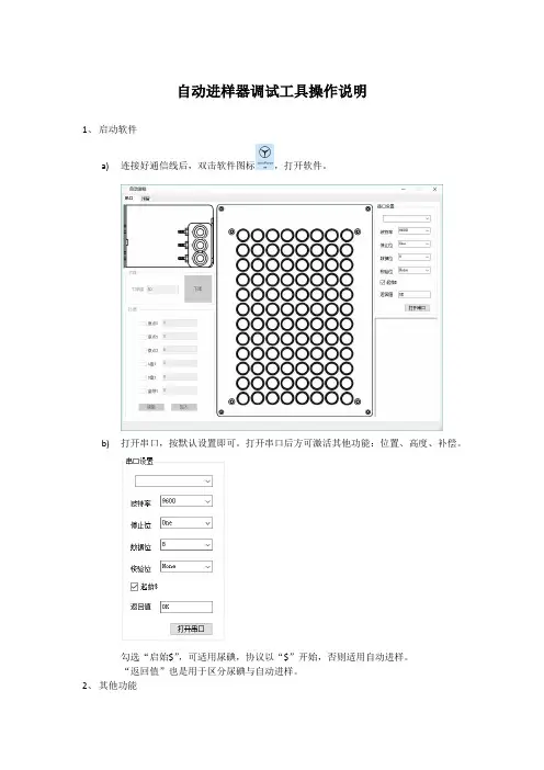 自动进样调试工具使用说明