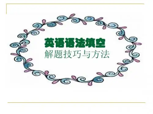 高考英语语法填空解题技巧与方法