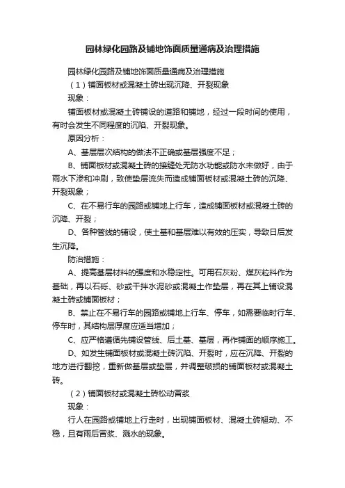园林绿化园路及铺地饰面质量通病及治理措施