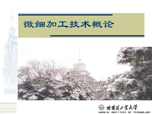 微细加工技术概述